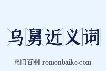 乌舅近义词是什么意思的图片